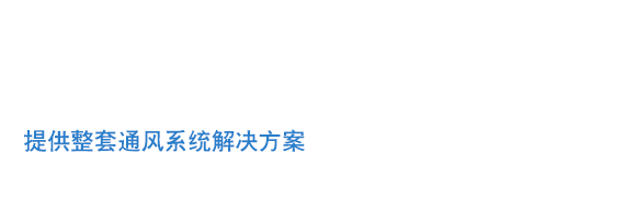 寧波寧銀通風管道設(shè)備有限公司